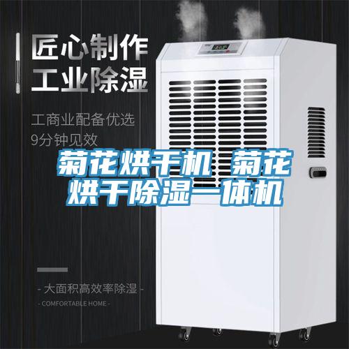 菊花烘干機(jī) 菊花烘干除濕一體機(jī)