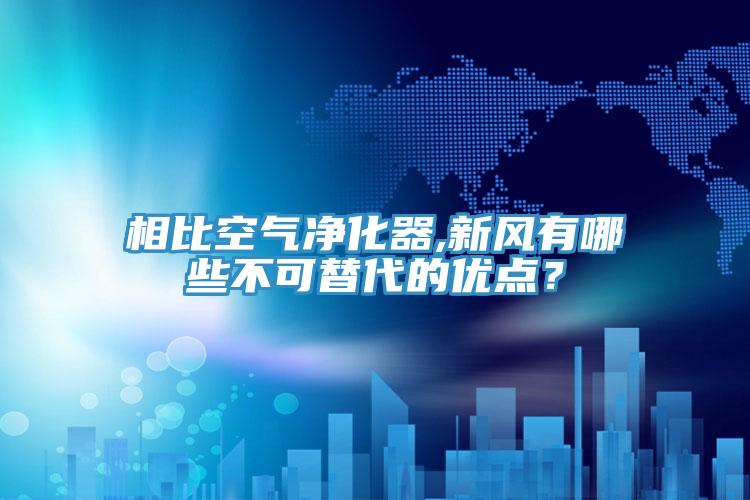 相比空氣凈化器,新風(fēng)有哪些不可替代的優(yōu)點？