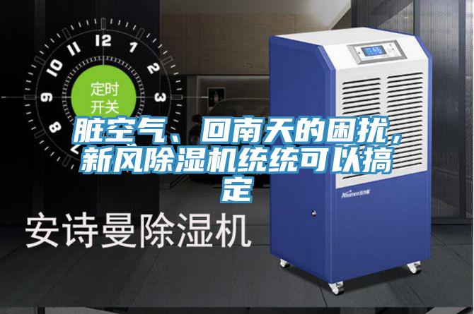 臟空氣、回南天的困擾，新風除濕機統(tǒng)統(tǒng)可以搞定