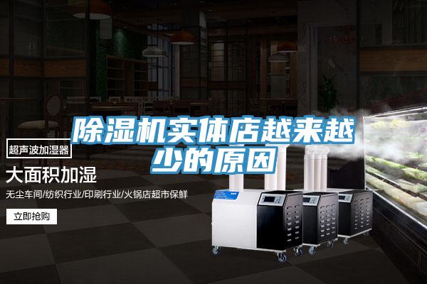 除濕機實體店越來越少的原因
