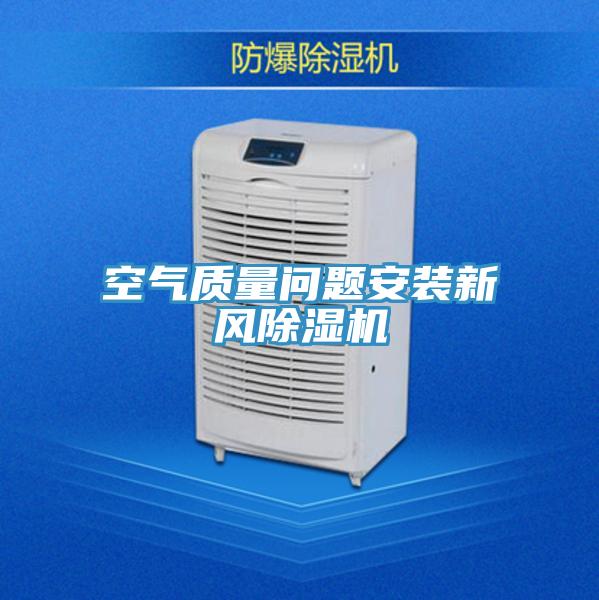 空氣質(zhì)量問(wèn)題安裝新風(fēng)除濕機(jī)