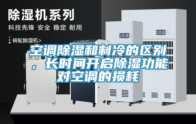 空調(diào)除濕和制冷的區(qū)別，長時間開啟除濕功能對空調(diào)的損耗