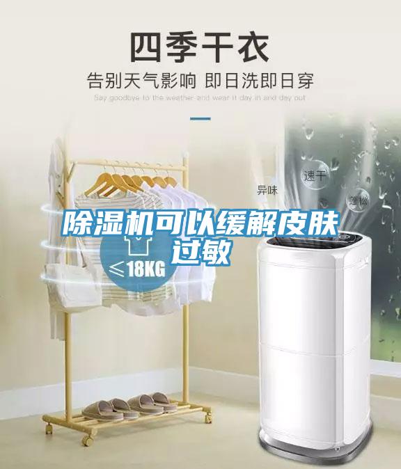 除濕機可以緩解皮膚過敏