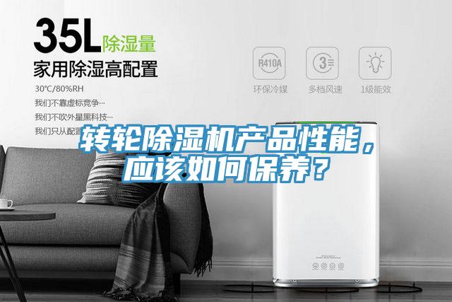 轉輪除濕機產(chǎn)品性能，應該如何保養(yǎng)？