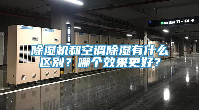 除濕機(jī)和空調(diào)除濕有什么區(qū)別？哪個(gè)效果更好？