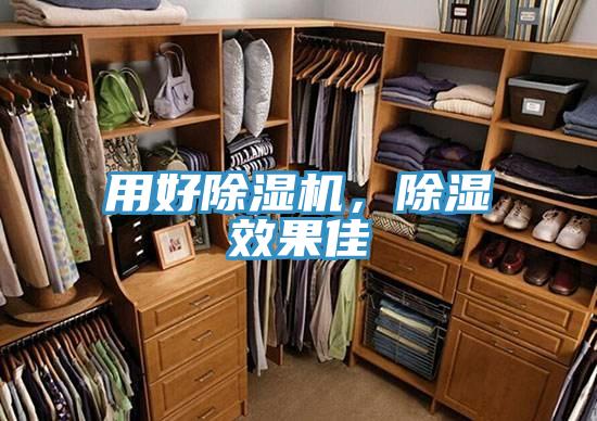 用好除濕機(jī)，除濕效果佳