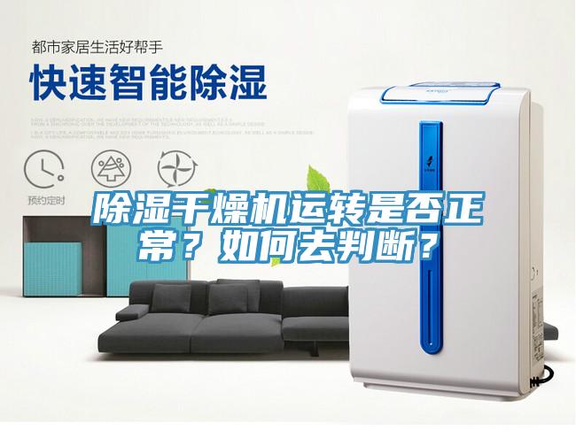 除濕干燥機(jī)運(yùn)轉(zhuǎn)是否正常？如何去判斷？