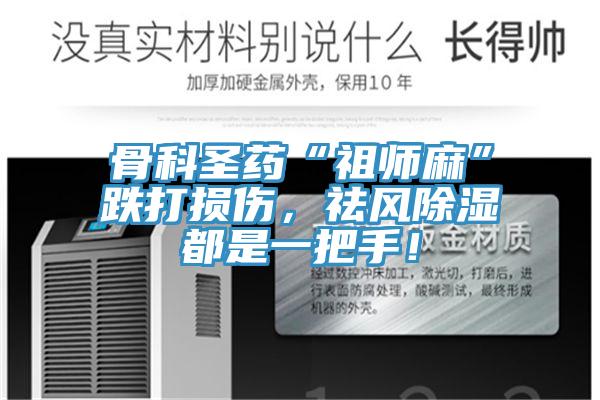 骨科圣藥“祖師麻”跌打損傷，祛風(fēng)除濕都是一把手！