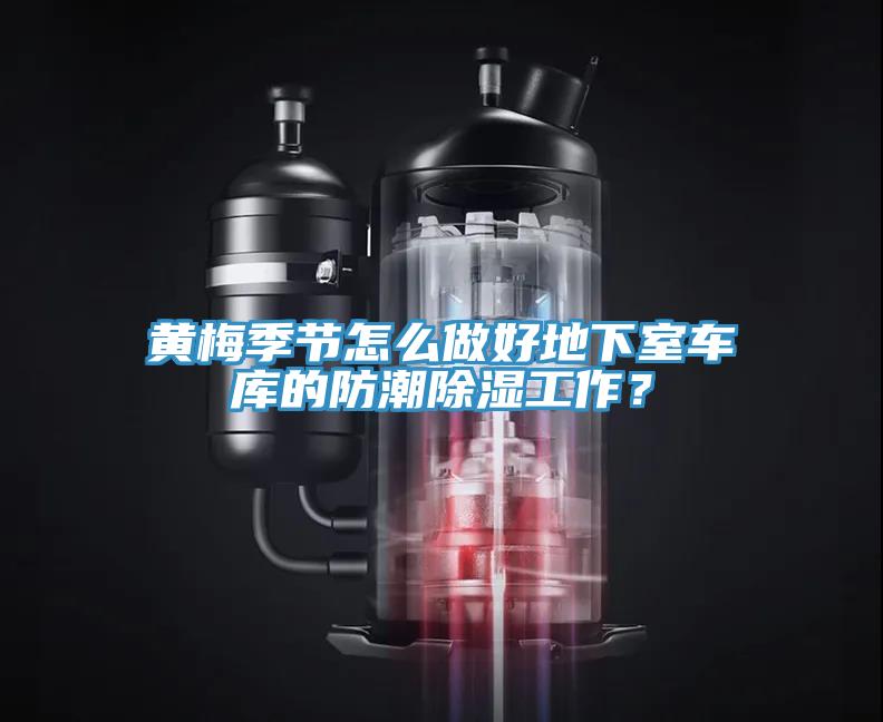 黃梅季節(jié)怎么做好地下室車庫(kù)的防潮除濕工作？