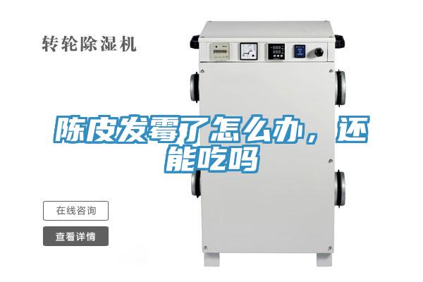 陳皮發(fā)霉了怎么辦，還能吃嗎