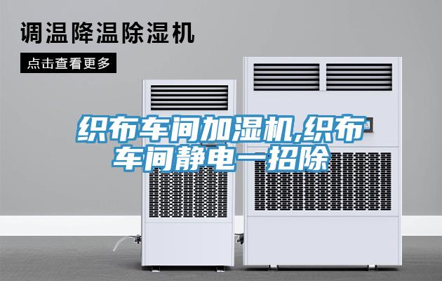 織布車(chē)間加濕機(jī),織布車(chē)間靜電一招除