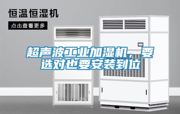 超聲波工業(yè)加濕機(jī)，要選對也要安裝到位