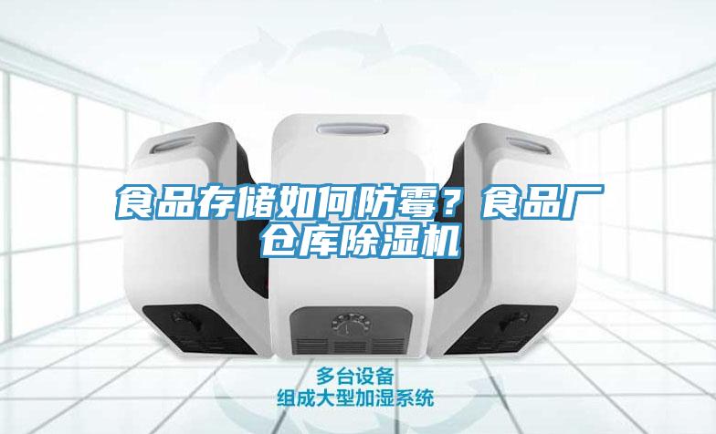 食品存儲如何防霉？食品廠倉庫除濕機