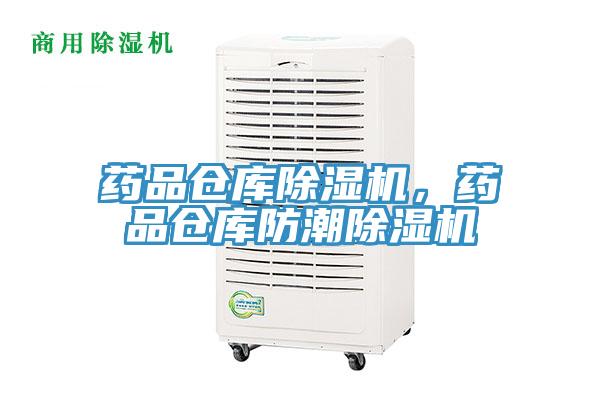 藥品倉庫除濕機，藥品倉庫防潮除濕機