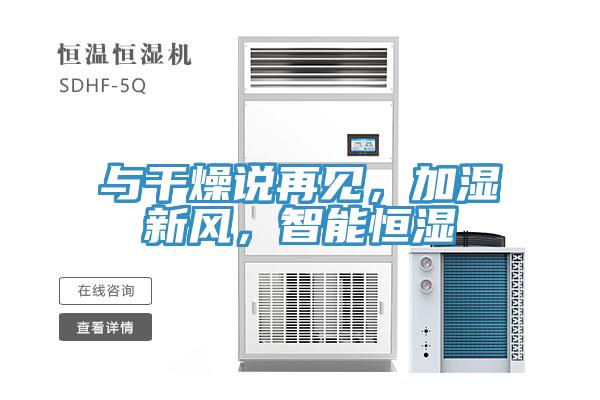與干燥說再見，加濕新風(fēng)，智能恒濕