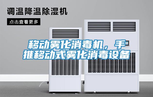 移動(dòng)霧化消毒機(jī)，手推移動(dòng)式霧化消毒設(shè)備