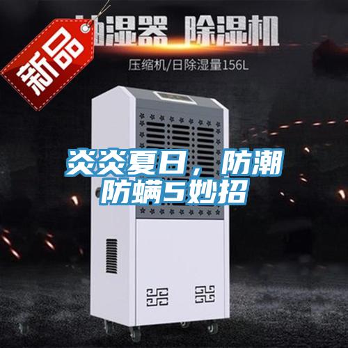 炎炎夏日，防潮防螨5妙招
