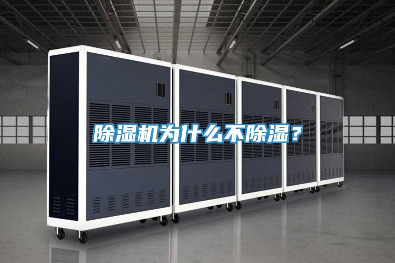 除濕機(jī)為什么不除濕？