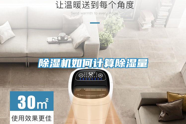 除濕機(jī)如何計算除濕量