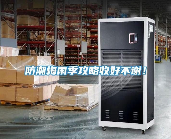 防潮梅雨季攻略收好不謝！