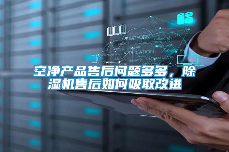 空凈產(chǎn)品售后問題多多，除濕機(jī)售后如何吸取改進(jìn)
