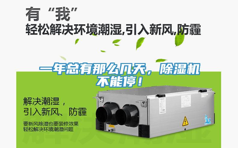 一年總有那么幾天，除濕機(jī)不能停！