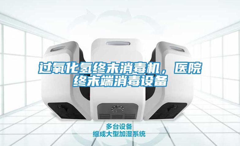 過氧化氫終末消毒機(jī)，醫(yī)院終末端消毒設(shè)備