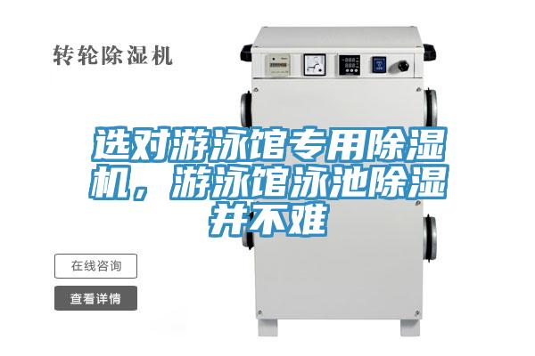 選對(duì)游泳館專用除濕機(jī)，游泳館泳池除濕并不難