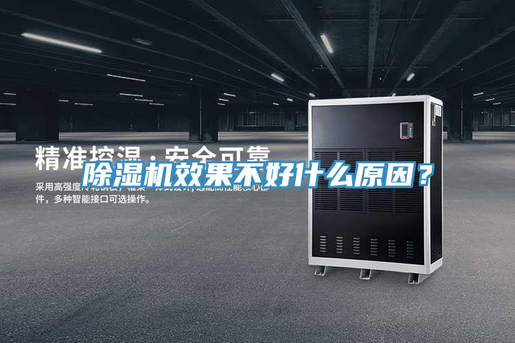 除濕機效果不好什么原因？