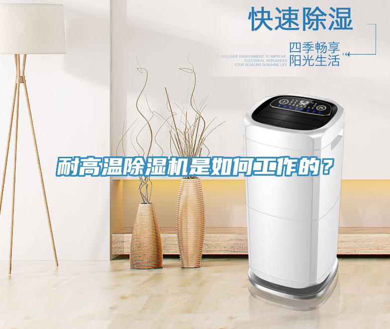 耐高溫除濕機(jī)是如何工作的？