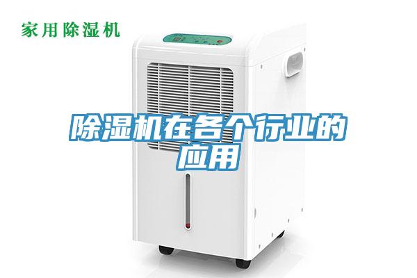 除濕機在各個行業(yè)的應(yīng)用