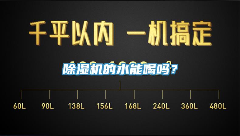 除濕機的水能喝嗎？