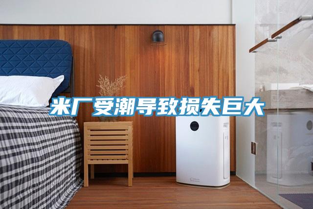 米廠受潮導致?lián)p失巨大