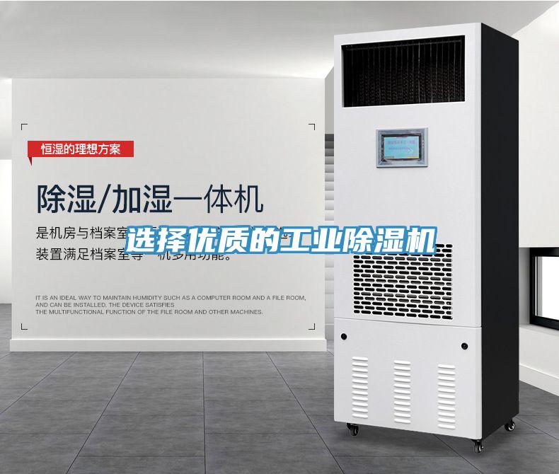 選擇優(yōu)質(zhì)的工業(yè)除濕機(jī)