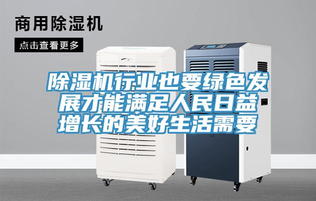 除濕機(jī)行業(yè)也要綠色發(fā)展才能滿足人民日益增長(zhǎng)的美好生活需要
