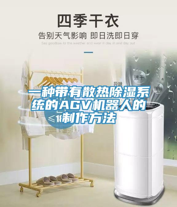一種帶有散熱除濕系統(tǒng)的AGV機(jī)器人的制作方法
