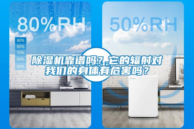 除濕機(jī)靠譜嗎？它的輻射對(duì)我們的身體有危害嗎？