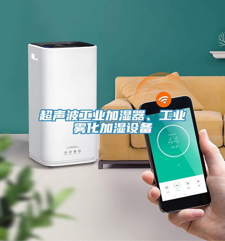 超聲波工業(yè)加濕器、工業(yè)霧化加濕設(shè)備