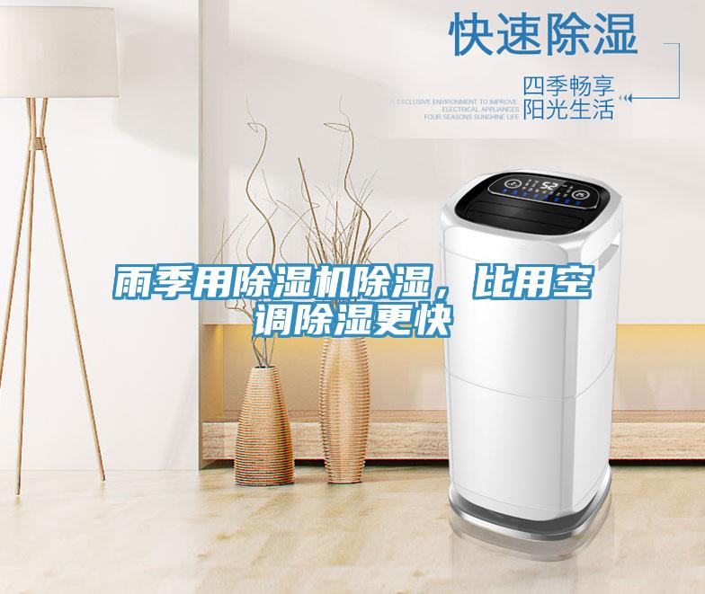 雨季用除濕機除濕，比用空調(diào)除濕更快