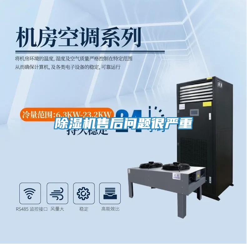 除濕機售后問題很嚴重