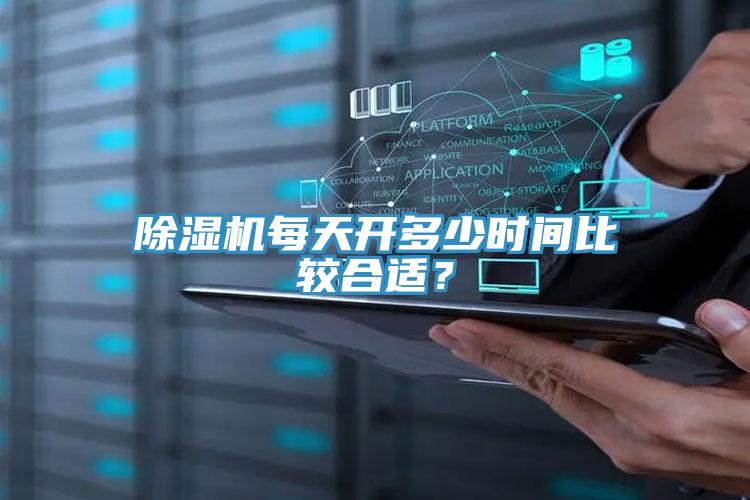 除濕機(jī)每天開(kāi)多少時(shí)間比較合適？
