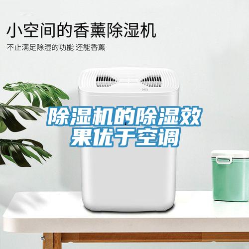 除濕機(jī)的除濕效果優(yōu)于空調(diào)