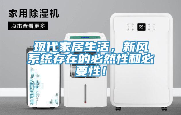 現(xiàn)代家居生活，新風(fēng)系統(tǒng)存在的必然性和必要性！