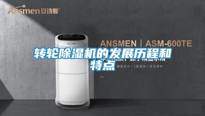 轉(zhuǎn)輪除濕機(jī)的發(fā)展歷程和特點(diǎn)