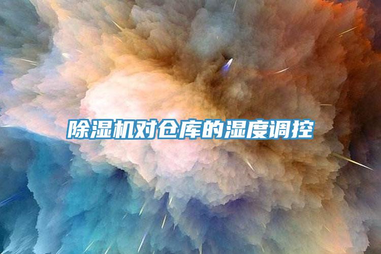 除濕機(jī)對倉庫的濕度調(diào)控