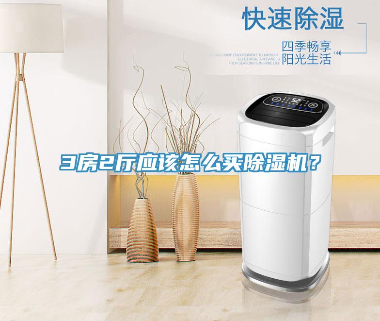 3房2廳應該怎么買除濕機？