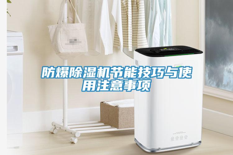 防爆除濕機節(jié)能技巧與使用注意事項