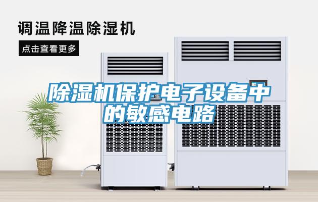 除濕機保護(hù)電子設(shè)備中的敏感電路