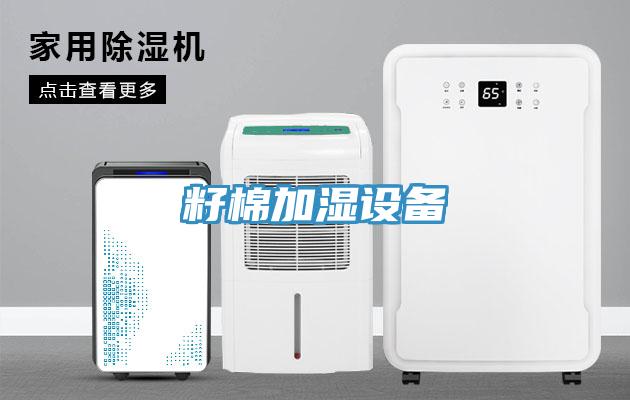 籽棉加濕設(shè)備