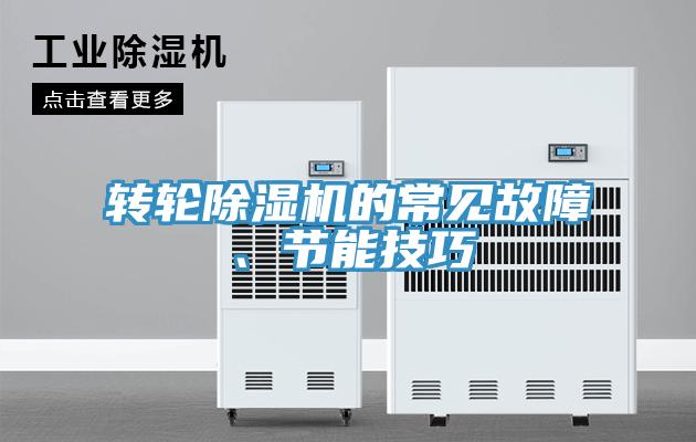 轉(zhuǎn)輪除濕機(jī)的常見(jiàn)故障、節(jié)能技巧